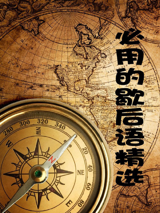 Title details for 必用的歇后语精选( Selected Must-Use Two-Part Allegorical Sayings) by 冯志远 - Wait list